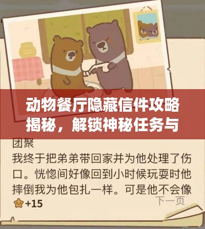 動物餐廳隱藏信件攻略揭秘，解鎖神秘任務(wù)與專屬獎勵！