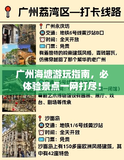 廣州海塘游玩指南，必體驗景點一網(wǎng)打盡！
