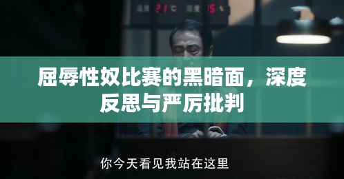 屈辱性奴比賽的黑暗面，深度反思與嚴厲批判