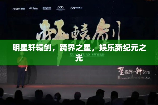 明星軒轅劍，跨界之星，娛樂新紀(jì)元之光