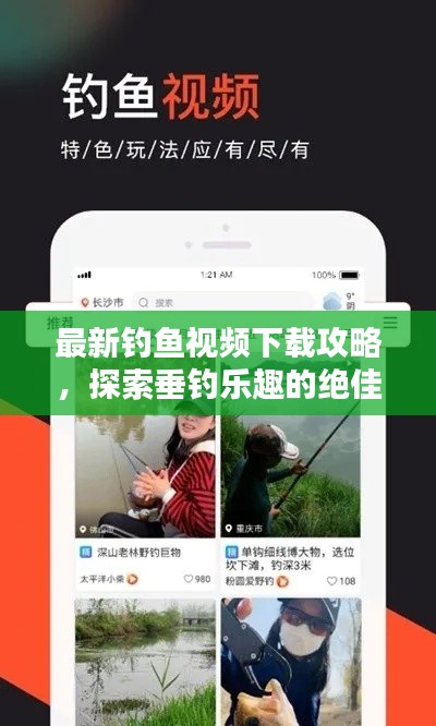 最新釣魚視頻下載攻略，探索垂釣樂趣的絕佳途徑！