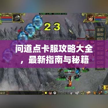 問道點(diǎn)卡服攻略大全，最新指南與秘籍