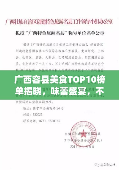 廣西容縣美食TOP10榜單揭曉，味蕾盛宴，不容錯(cuò)過！