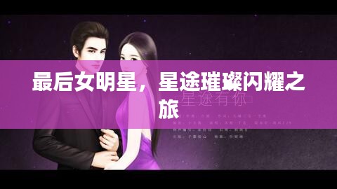 最后女明星，星途璀璨閃耀之旅