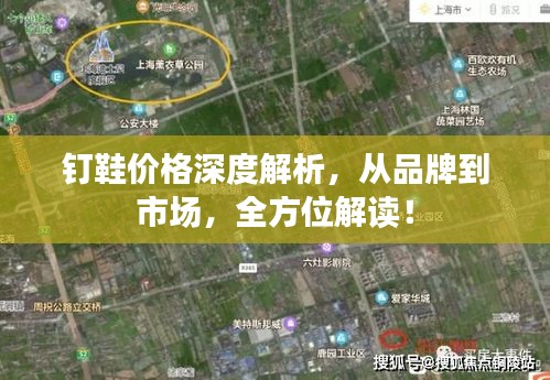 釘鞋價(jià)格深度解析，從品牌到市場，全方位解讀！