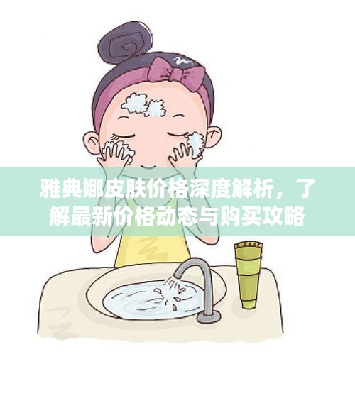 雅典娜皮膚價(jià)格深度解析，了解最新價(jià)格動(dòng)態(tài)與購(gòu)買攻略