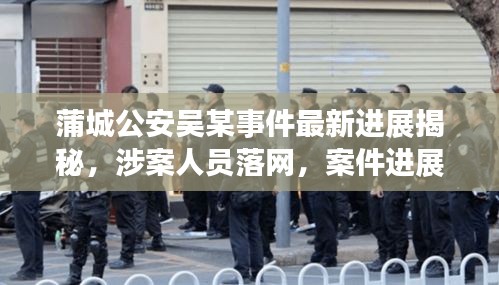 蒲城公安吳某事件最新進(jìn)展揭秘，涉案人員落網(wǎng)，案件進(jìn)展備受關(guān)注