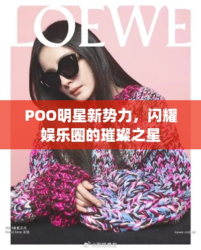 POO明星新勢(shì)力，閃耀娛樂(lè)圈的璀璨之星
