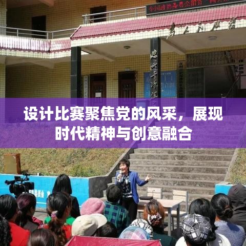 設(shè)計(jì)比賽聚焦黨的風(fēng)采，展現(xiàn)時(shí)代精神與創(chuàng)意融合