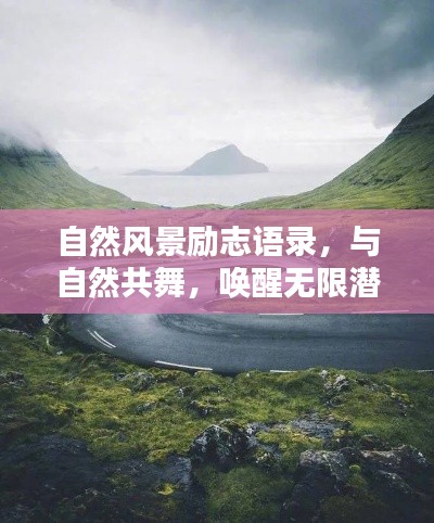 自然風(fēng)景勵(lì)志語(yǔ)錄，與自然共舞，喚醒無(wú)限潛能的力量