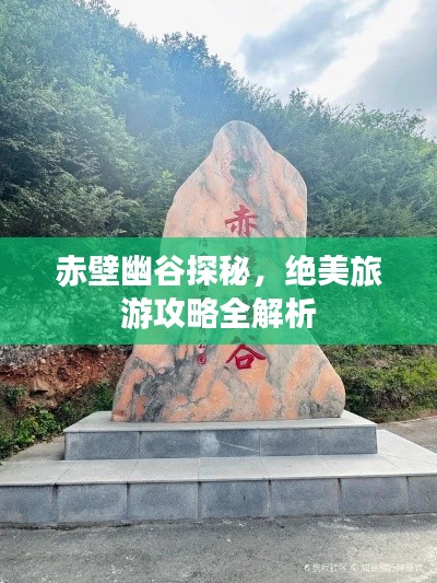 赤壁幽谷探秘，絕美旅游攻略全解析