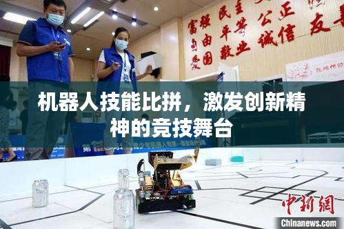 機(jī)器人技能比拼，激發(fā)創(chuàng)新精神的競技舞臺