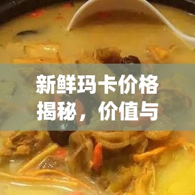 新鮮瑪卡價格揭秘，價值與市場價格動態(tài)全解析