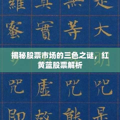 揭秘股票市場(chǎng)的三色之謎，紅黃藍(lán)股票解析