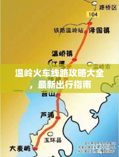 溫嶺火車線路攻略大全，最新出行指南
