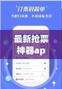 最新?lián)屍鄙衿鱝pp，輕松解決票務難題！