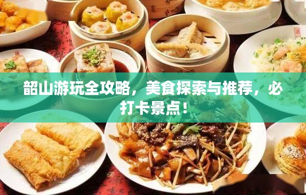韶山游玩全攻略，美食探索與推薦，必打卡景點！
