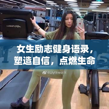 女生勵(lì)志健身語錄，塑造自信，點(diǎn)燃生命激情之火