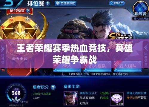 王者榮耀賽季熱血競技，英雄榮耀爭霸戰(zhàn)