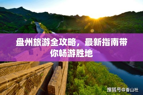 盤州旅游全攻略，最新指南帶你暢游勝地