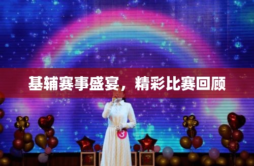 基輔賽事盛宴，精彩比賽回顧