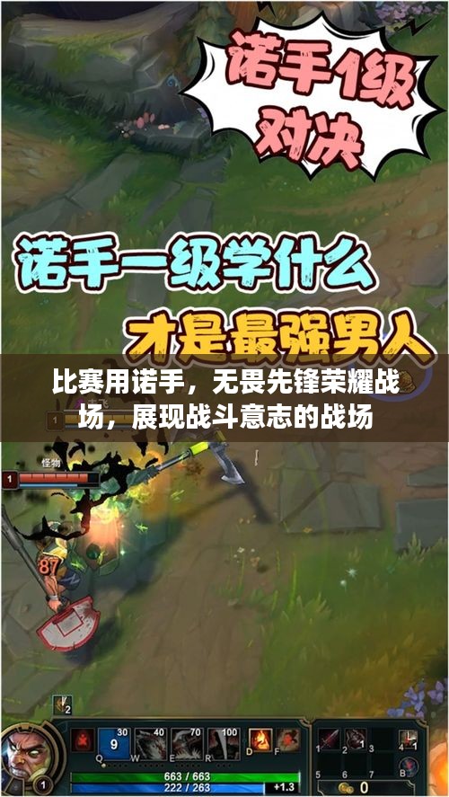 比賽用諾手，無畏先鋒榮耀戰(zhàn)場(chǎng)，展現(xiàn)戰(zhàn)斗意志的戰(zhàn)場(chǎng)
