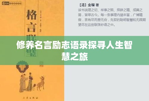 修養(yǎng)名言勵(lì)志語錄探尋人生智慧之旅
