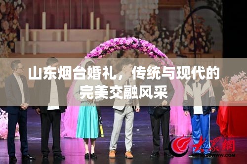 山東煙臺(tái)婚禮，傳統(tǒng)與現(xiàn)代的完美交融風(fēng)采