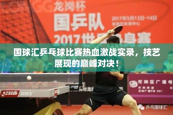 國(guó)球匯乒乓球比賽熱血激戰(zhàn)實(shí)錄，技藝展現(xiàn)的巔峰對(duì)決！