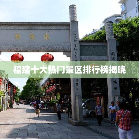 福建十大熱門(mén)景區(qū)排行榜揭曉