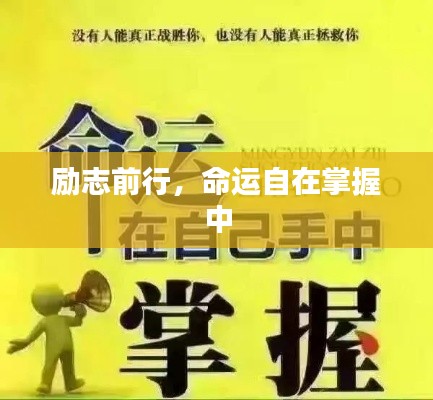 勵(lì)志前行，命運(yùn)自在掌握中