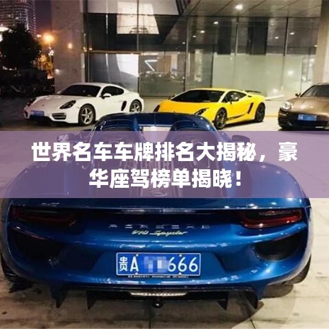 世界名車車牌排名大揭秘，豪華座駕榜單揭曉！