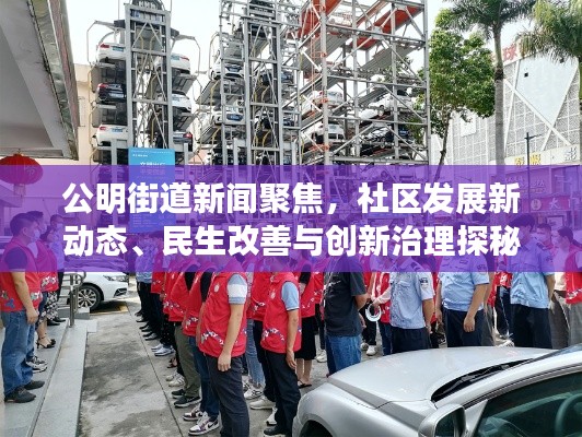 公明街道新聞聚焦，社區(qū)發(fā)展新動態(tài)、民生改善與創(chuàng)新治理探秘