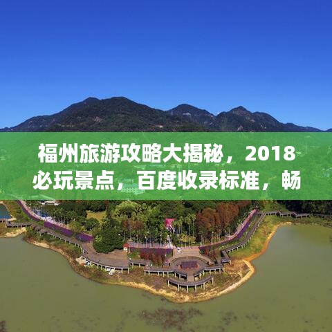 福州旅游攻略大揭秘，2018必玩景點，百度收錄標準，暢游福州不迷路！