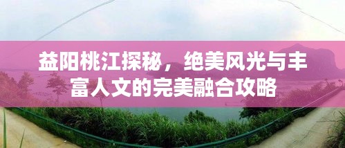 益陽桃江探秘，絕美風(fēng)光與豐富人文的完美融合攻略