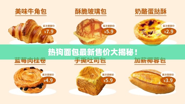 熱狗面包最新售價大揭秘！