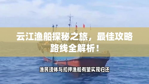 云江漁船探秘之旅，最佳攻略路線全解析！