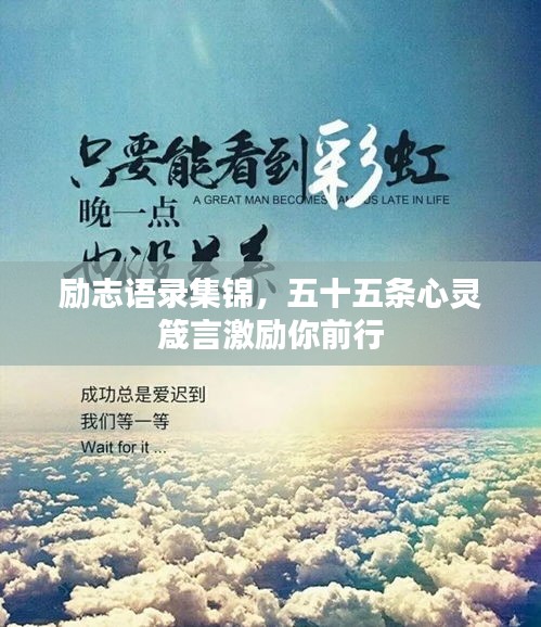 勵志語錄集錦，五十五條心靈箴言激勵你前行
