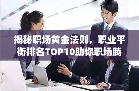 揭秘職場(chǎng)黃金法則，職業(yè)平衡排名TOP10助你職場(chǎng)騰飛！