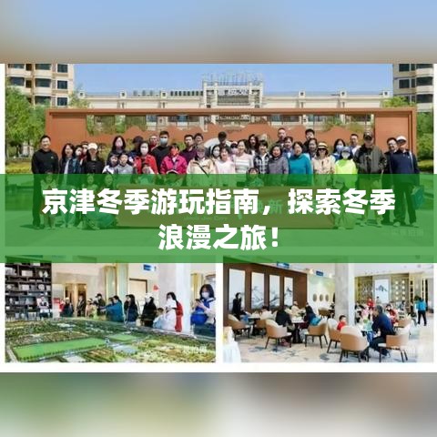 京津冬季游玩指南，探索冬季浪漫之旅！