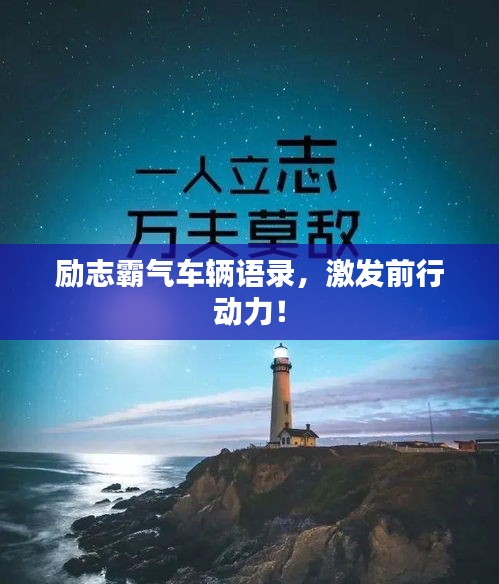 勵(lì)志霸氣車輛語(yǔ)錄，激發(fā)前行動(dòng)力！