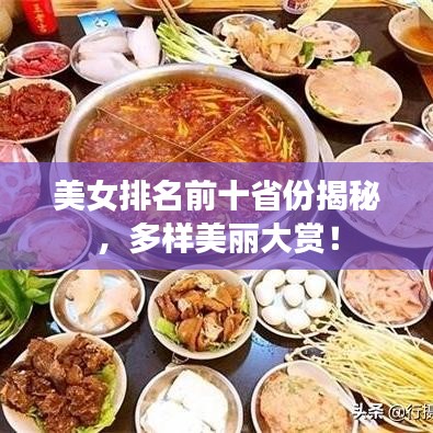 美女排名前十省份揭秘，多樣美麗大賞！