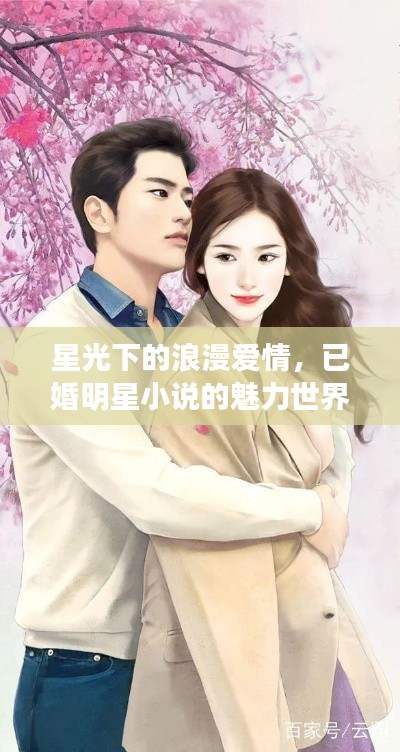 星光下的浪漫愛情，已婚明星小說的魅力世界
