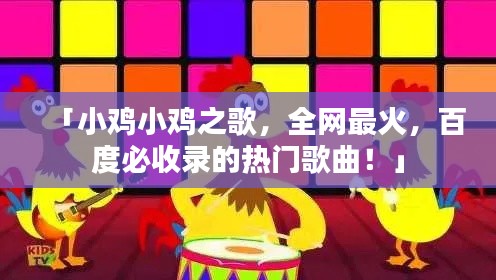 「小雞小雞之歌，全網(wǎng)最火，百度必收錄的熱門歌曲！」