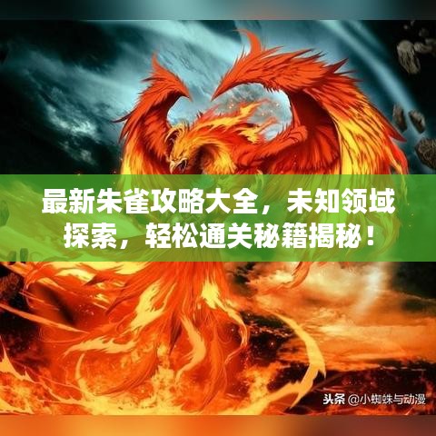 最新朱雀攻略大全，未知領域探索，輕松通關秘籍揭秘！