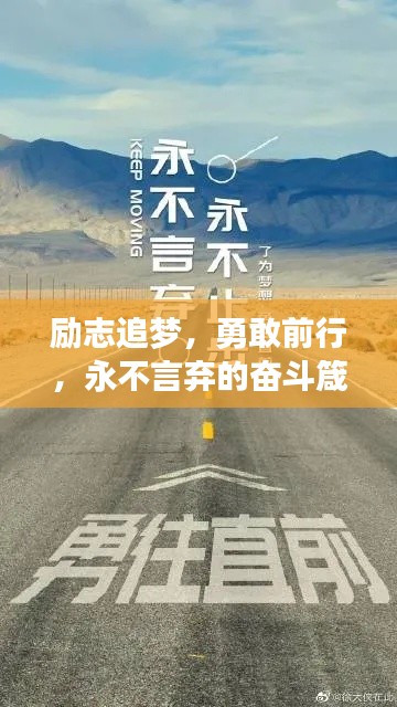 勵(lì)志追夢(mèng)，勇敢前行，永不言棄的奮斗箴言