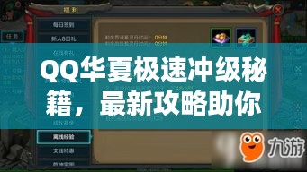 QQ華夏極速沖級秘籍，最新攻略助你飛速升級！