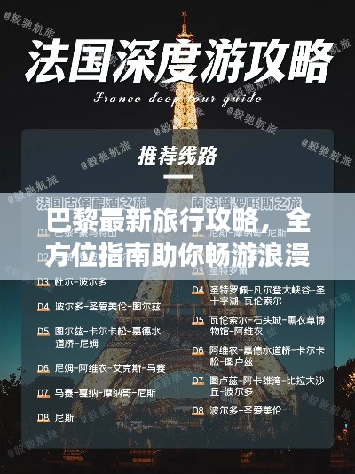 巴黎最新旅行攻略，全方位指南助你暢游浪漫之都！