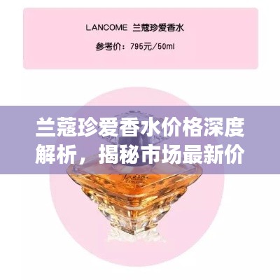 蘭蔻珍愛香水價(jià)格深度解析，揭秘市場(chǎng)最新價(jià)格動(dòng)態(tài)！
