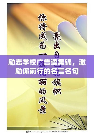 勵志學校廣告語集錦，激勵你前行的名言名句